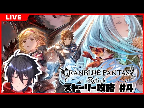 【GRANBLUE FANTASY: Relink】マグナ2回しながら行くGB Relink #4【東雲ソーマ/Vtuber】