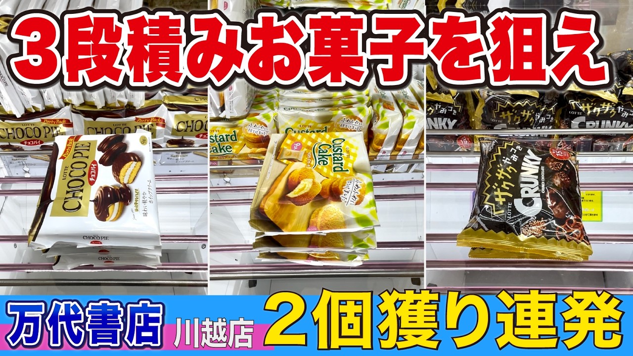 2個獲り連発でとれまくり！3段積みのお菓子を狙え【万代書店川越店