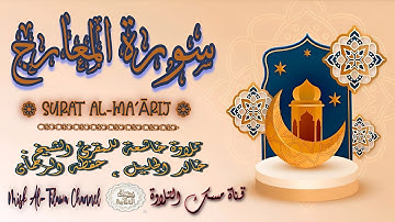 #سورة_المعارج | بصوت الشيخ #خالد_الجليل ، بجودة عالية و بصوت خاشع يفوق الخيال