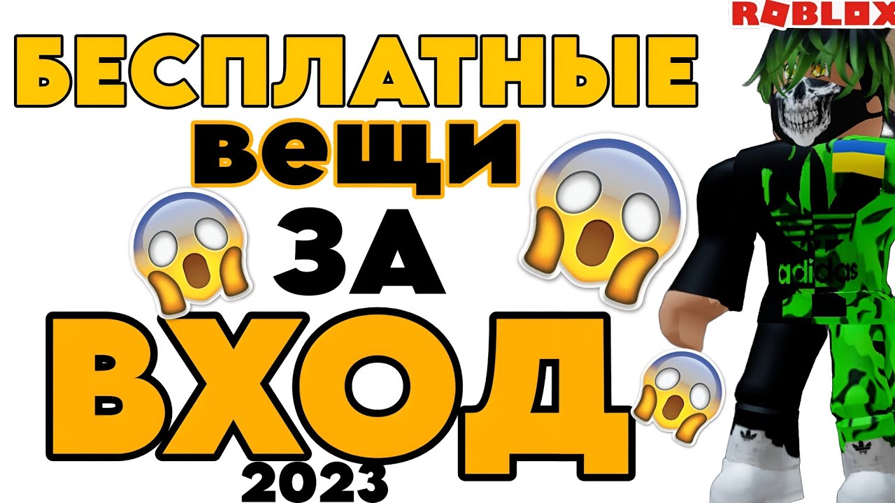 Карты в роблоксе за вход дают. РОБЛОКС 2023 года. Roblox 2023 год. Бесплатные вещи в РОБЛОКС. Бесплатные вещи золотые РОБЛОКС.