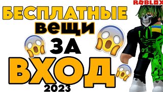 ВЕЩИ ЗА ВХОД | БЕСПЛАТНЫЕ ВЕЩИ В РОБЛОКС 2023 | БЕСПЛАТНЫЕ ВЕЩИ ЗА ВХОД В ИГРУ РОБЛОКС 2023 ГОД