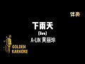 下雨天 — A-Lin 黃麗玲 (Live 伴奏) | “Best Friend” (Karaoke Version)