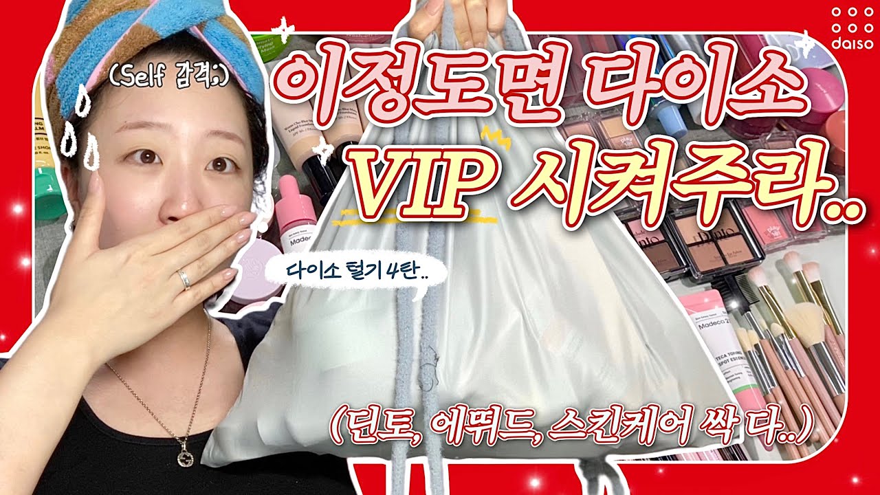 📢 [속보] 다이소 4탄, 지냐 또 털어와.. 제품 총 개수만 76개⁉️ | 다이소 신상 팩폭 리뷰🗯️ | 이정도면 다이소 VIP 시켜주세요 (딘토, 에뛰드, 스킨케어 등)