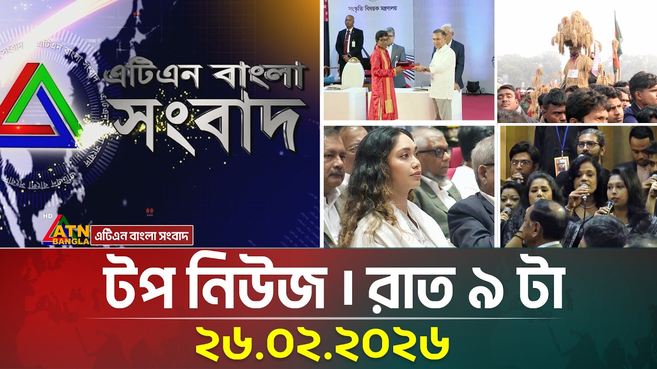 এটিএন বাংলার টপ নিউজ । রাত ৯ টা । 26.02.2026 | Top News | Today News | Ajker News |ATN Bangla News