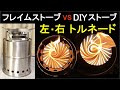 フレイムストーブ VS DIYストーブ 左・右トルネード化