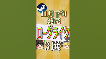 非常に好評！11月下旬発売ローグライクゲーム3選 #shorts  #ローグライク #ゆっくり実況 #ゆっくり解説 #steam