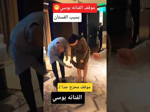 موقف محرج ل الفنانه بوسي