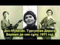 Дос-Мукасан. Турсунова Дарига. Бәрінен де сен сұлу. 1971 год.