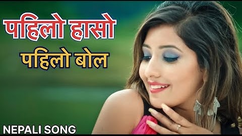 पहिलो हासो पहिलो बोल ll Pahilo Haso Pahilo Bola New Nepali Song ll
