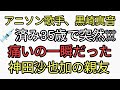 アニソン歌手で💉済みの黒崎真音さんが35歳でライブ配信中に突然☠️。神田沙也加さんの親友。カタカムナ配信