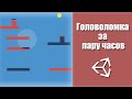 Создал игру-головоломку в Unity за пару часов для геймджема