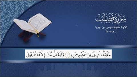 سورة فصلت من آية 31 حتى آية 54 / الشيخ عيسى بن جريد رحمه الله