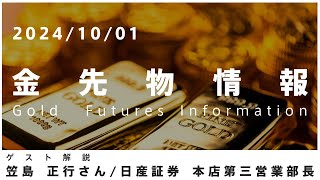金先物情報 10月1日 日産証券 本店第三営業部長 笠島 正行さん