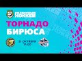 21.10.2021. Торнадо - Бирюса. Регулярный чемпионат Париматч ЖХЛ 2021/2022