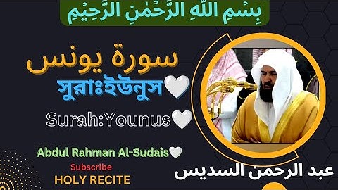 ❤️সুরাঃইউনুস🤍سورة يونس🤍Surah:Younus🤍Abdul Rahman Al-Sudais🤍❤️