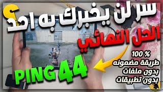 شاهد حل نهائي لجميع مشاكل لعبة ببجي| حل مشكلة اللاق ومشكلة التقطيع| تفعيل 90 فريم وتسريع 100% PUBG M