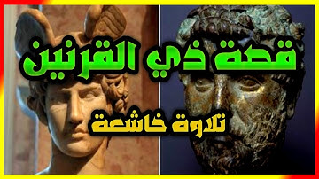 ويسألونك عن ذي القرنين » تلاوة خاشعة للقارئ ماهر المعيقلي فيديو معبر !! قصة ذي القرنين