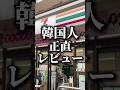 【セブン韓国グルメ】韓国人正直レビュー2弾❗️ #韓国料理 #韓国 #セブンイレブン #韓国グルメ