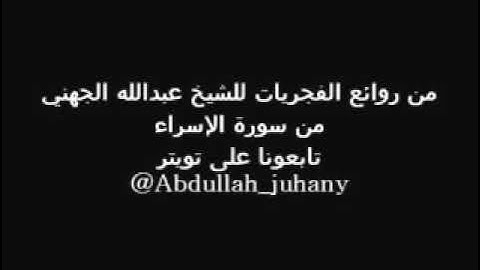 الشيخ عبدالله الجهني من سورة الإسراء خاشعة جدا وبأسلوب مميز