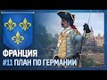 ФРАНЦИЯ - План по Германии [Europa Universalis IV | Better than Napoleon] №11