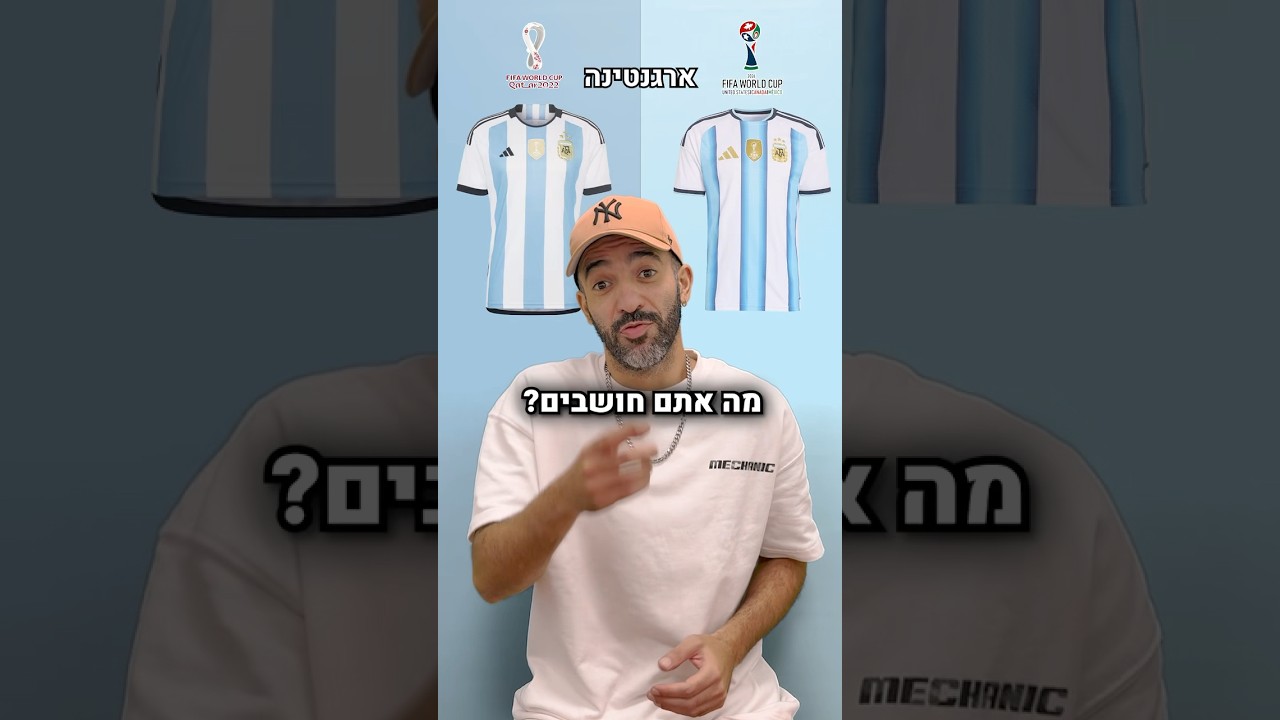 מה אתם חושבים על מונדיאל 2026?! 🏟️⚽️👕