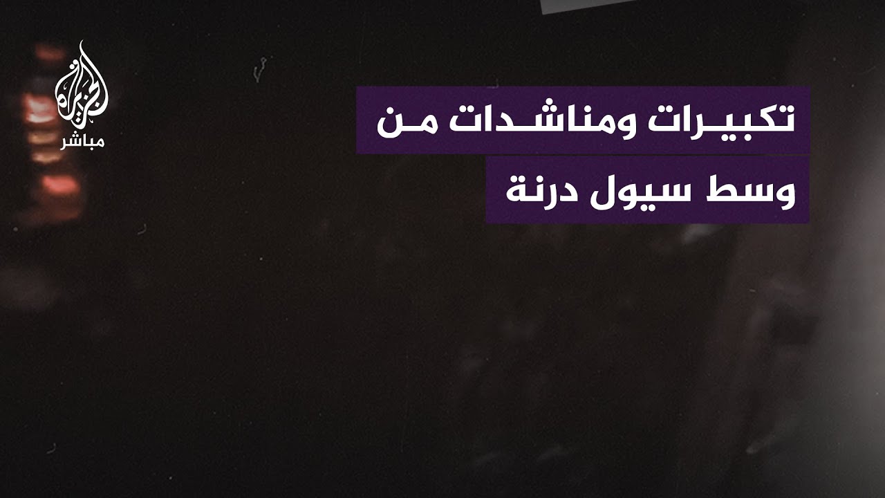 لحظاتٌ عصيبةٌ لشقيقين أحدهما عالقٌ لحظة مرور السيول من أمام منزلهم في درنة