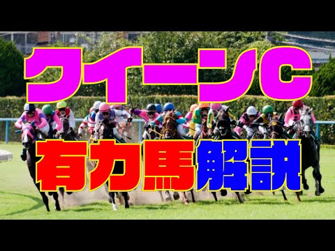 🏇クイーンC 2021🏇　またこない馬いたよ。。アカイトリノムスメ、ククナ、他有力馬解説！