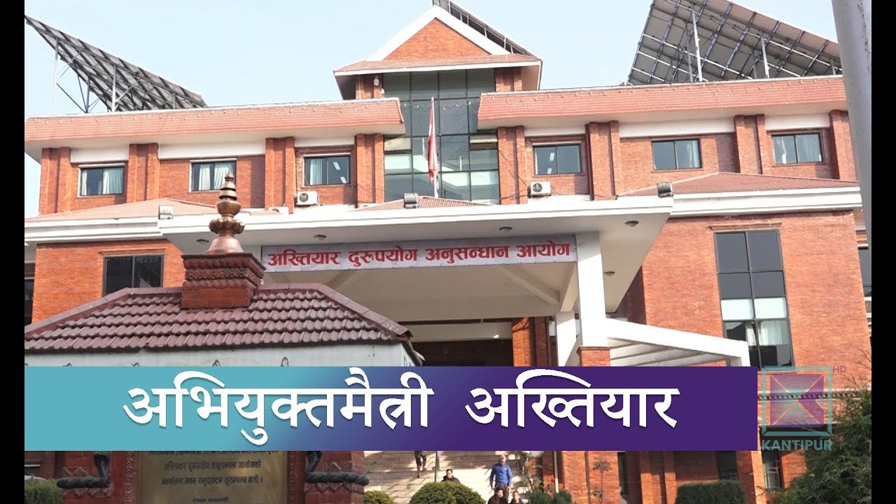 भ्रष्टाचारका अभियुक्तलाई अख्तियारद्वारा अस्वाभाविक रुपमा नरम व्यवहार । Kantipur Samachar news headlines uk
