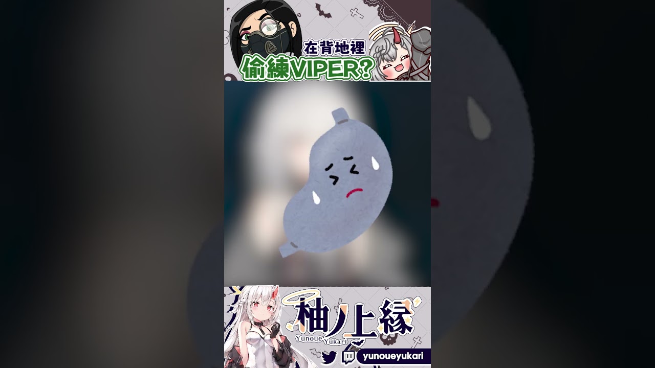 ଘ【Valorant】Special method to play Viper|一些特別的薇蝮練習法|ヴァイパーの特別練習方法【YunoueYukari柚ノ上縁】↜#vtuber #valorant | MYViki