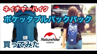 【プチプラ】ネイチャーハイクの軽量アタックザック ポケッタブルバックパックを使ってみた