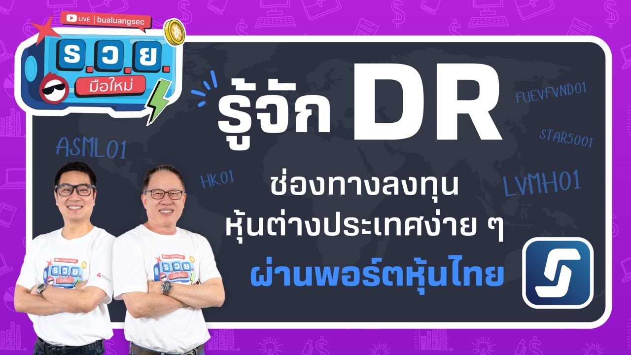 ร.ว.ย. | รู้จัก DR ช่องทางลงทุน หุ้นต่างประเทศง่าย ๆ ผ่านพอร์ตหุ้นไทย ( 28 ม.ค. 68 ) EP354
