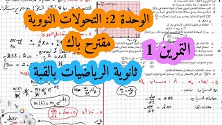 مقترح في النووي فيزياء سنة ثالثة ثانوي التحولات النووية