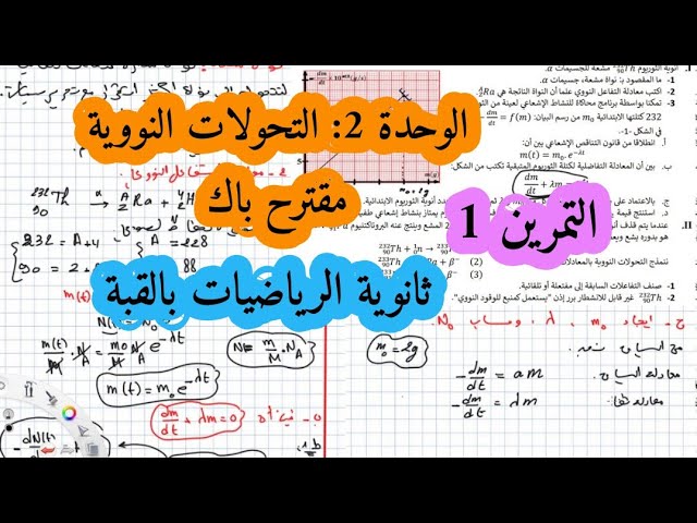 مقترح في النووي فيزياء سنة ثالثة ثانوي التحولات النووية