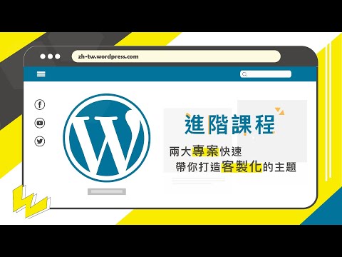 WordPress 主題開發｜2 大專案帶你打造4 大版型（預購中）| 課程進度