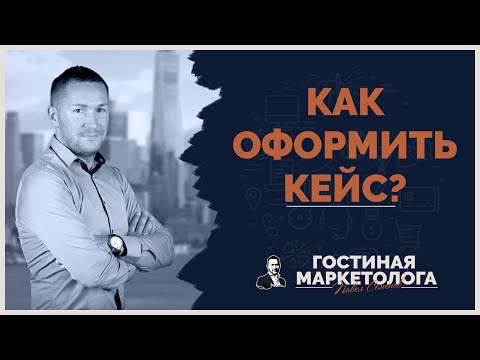 Как правильно оформить кейс