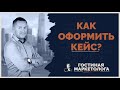 Как правильно оформить кейс