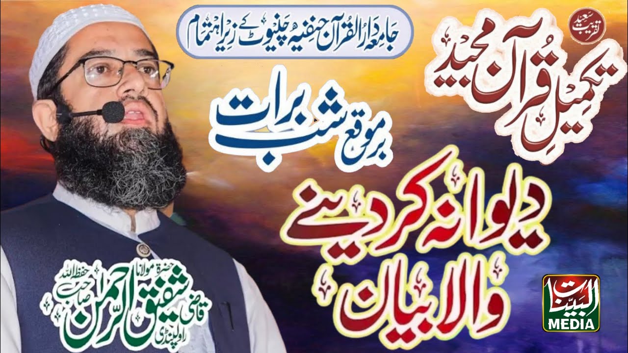 Molana Qazi Shafiq Urehman _ New Bayan 2026 _ Azmat e Quran Conference Chiniot _ Al Bayyinat Media 