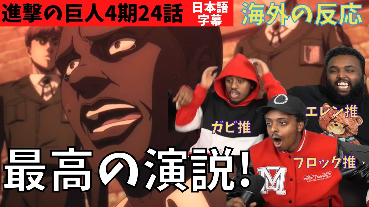 海外の反応｜進撃の巨人4期24話｜推せる!!オニャンコポン演説に感動するアイルランド3人組ニキ YouTube
