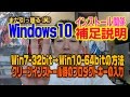 Windows10補足説明 インストール時のプロダクトキーと32bitから64bitにアップグレード方法