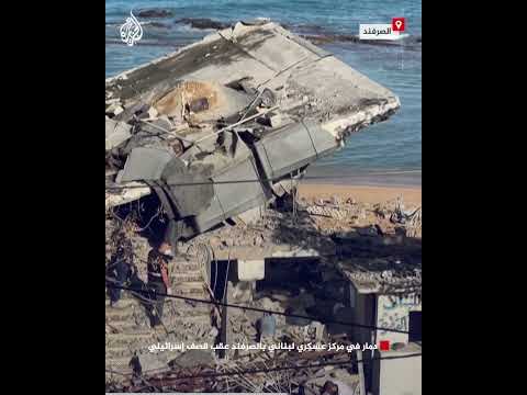 دمار في مركز عسكري لبناني بالصرفند عقب قصف إسرائيلي