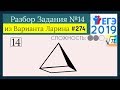 Разбор Задачи №14 из Варианта Ларина №274