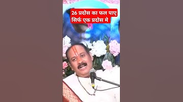26 प्रदोस का फल पाए मात्र एक प्रदोस मे #pandit_pradeep_ji_mishra #ravish #archana
