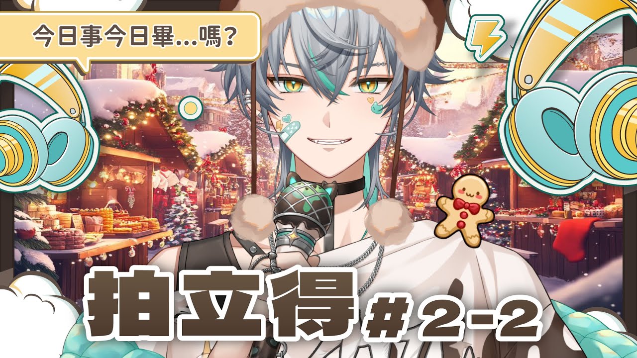 【💚聖誕拍立得 VOL.2-2】注意！請塔塔醬支援聊天！拍立得哄睡台（Ｘ　 ( ´•̥×•̥` ) ｜ 崎塔 CHITA 