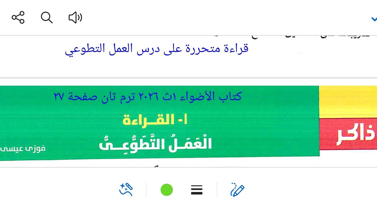 إجابة قراءة متحررة على درس العمل التطوعي من كتاب الأضواء ١ث ٢٠٢٦ ترم ثان صفحة ٢٧