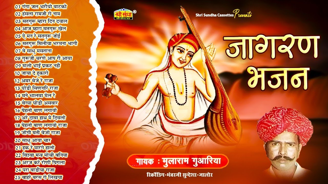 जागरण भजन | गायक :मुलाराम ग्वारिया | Super NonStop Bhajan 25 | Hits Of Mularam Gavariya