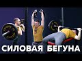 Пример силовых бегуна - ОФП для бега - Развитие мышц