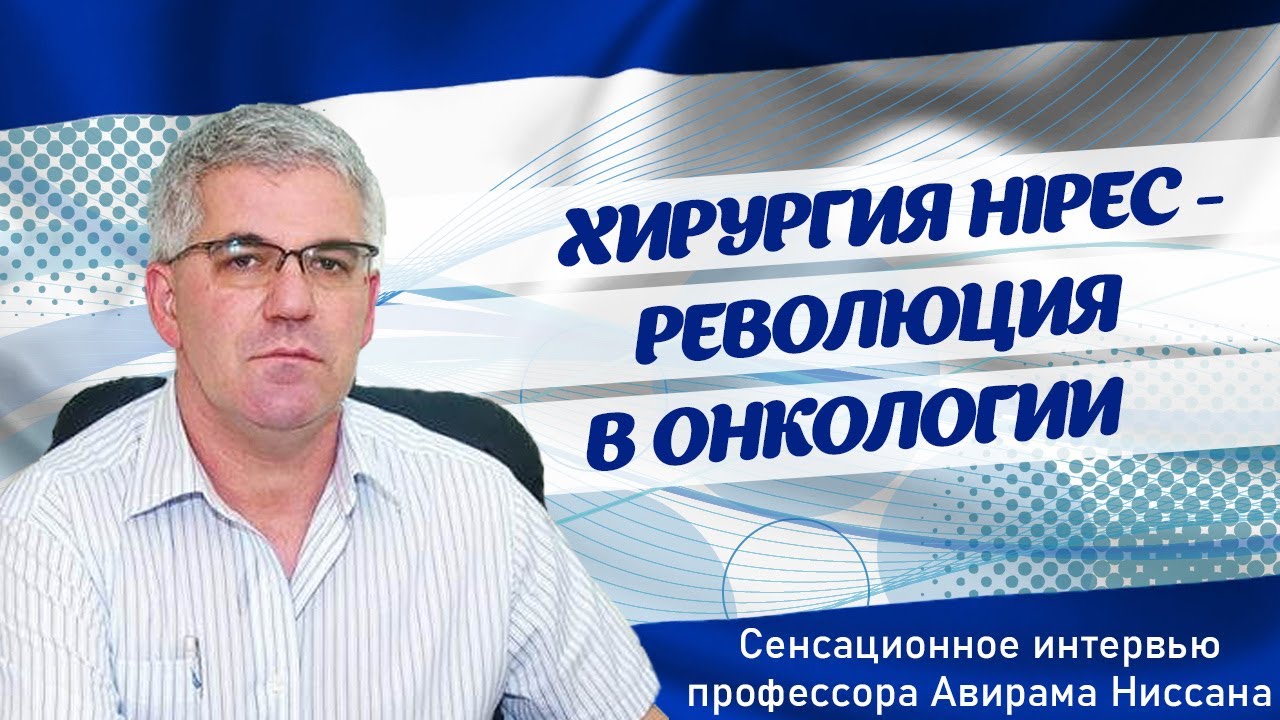 Онкохирургия в Израиле. Сенсационное интервью профессора Авирама ...