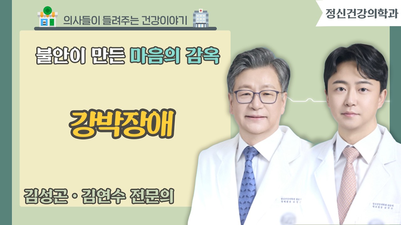 [닥터스] 불안이 만든 마음의 감옥 '강박장애'｜김성곤, 김연수 원장 (정신건강의학과)｜김성곤BL정신과 (부산시 해운대구 우동)｜☎ 0507-1478-6030