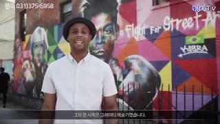 뉴욕 그래피티아트에 대한 소개영상(동탄실리콘앨리 홍보영상 #2/4)