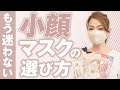 【全女性必見!!】小顔マスクの選び方